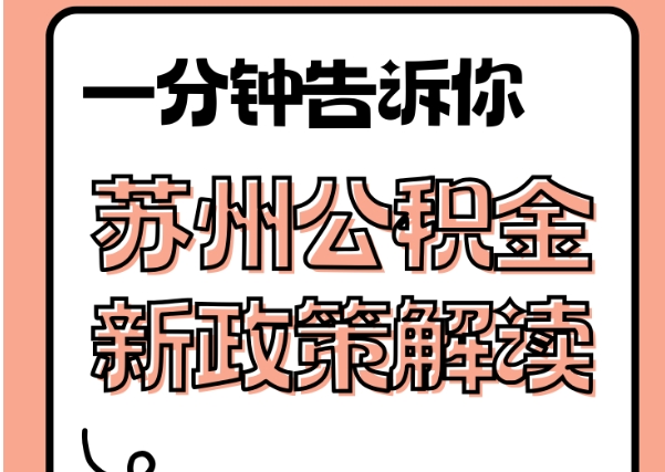 自贡封存了公积金怎么取出（封存了公积金怎么取出来）